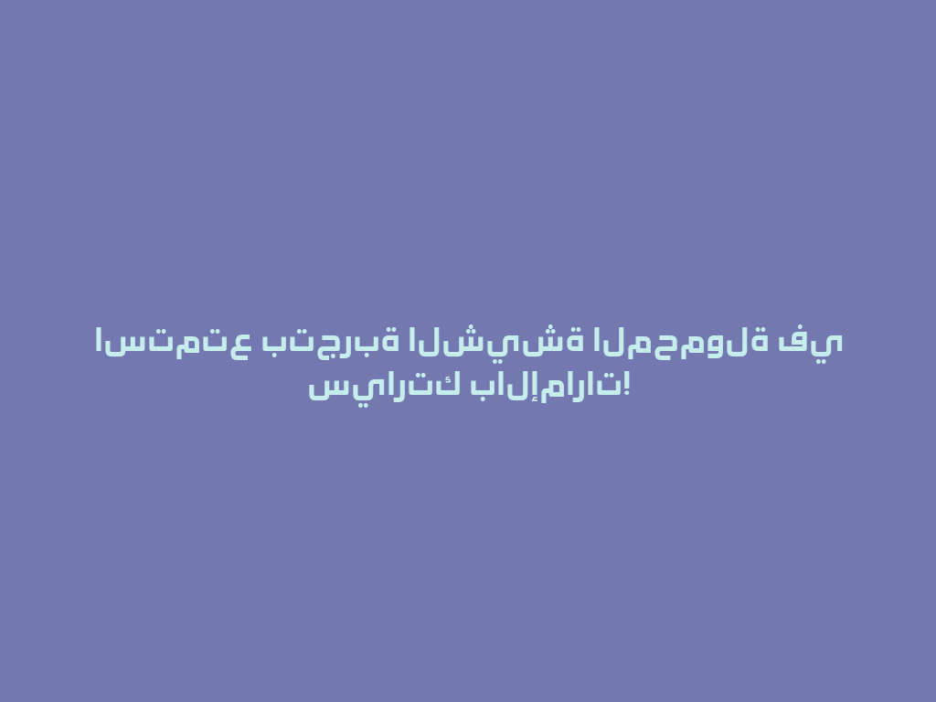 استمتع بتجربة الشيشة المحمولة في سيارتك بالإمارات! 一