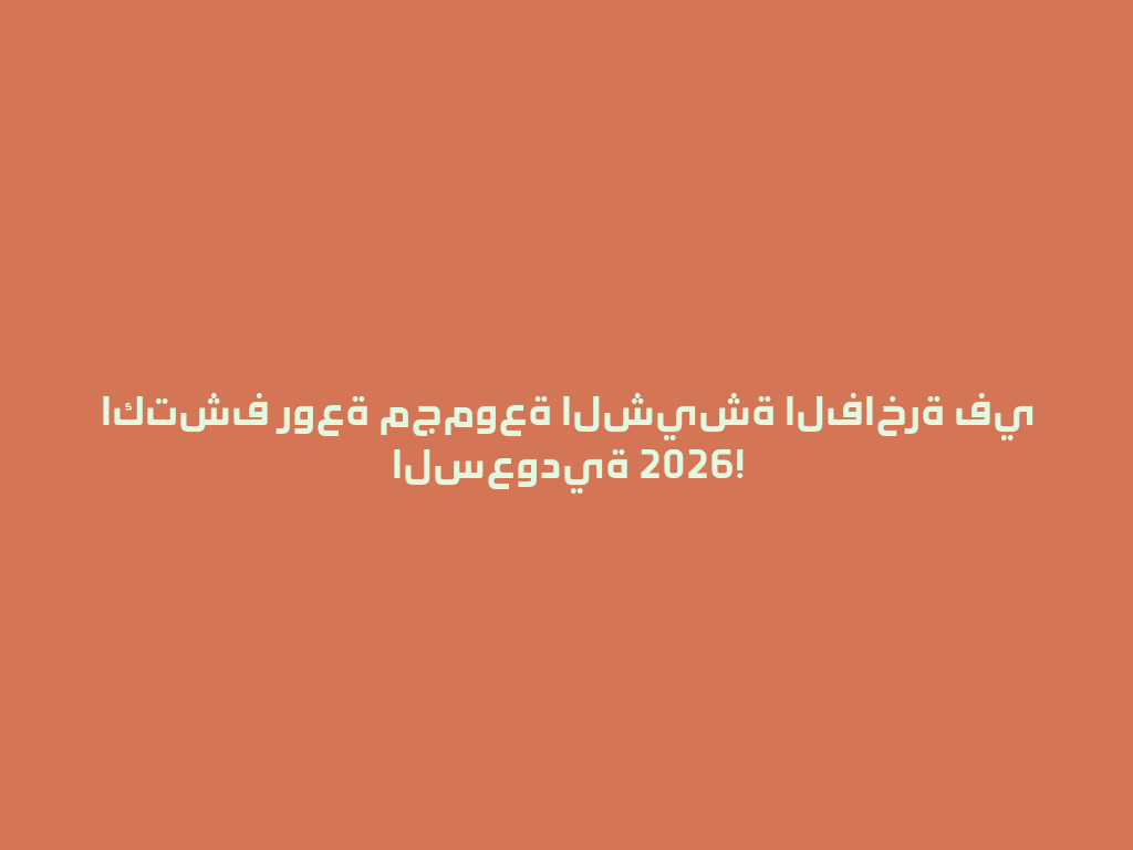 اكتشف روعة مجموعة الشيشة الفاخرة في السعودية 2026! 一