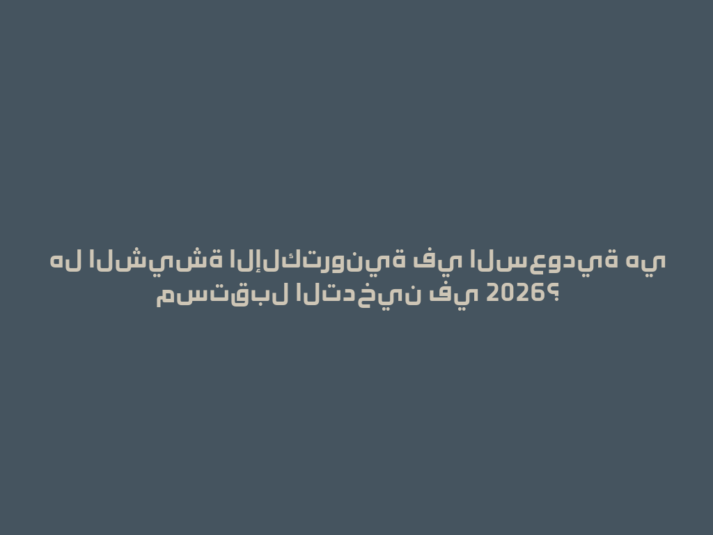 هل الشيشة الإلكترونية في السعودية هي مستقبل التدخين في 2026؟ 一
