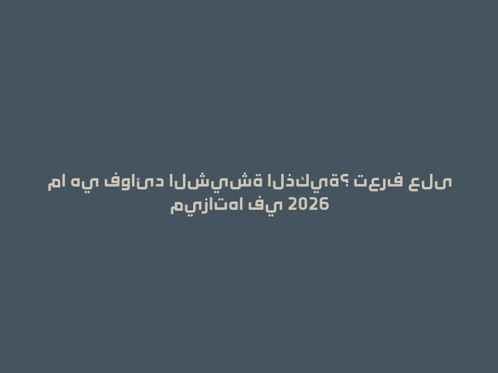 ما هي فوائد الشيشة الذكية؟ تعرف على ميزاتها في 2026 一