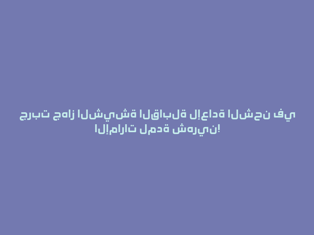جربت جهاز الشيشة القابلة لإعادة الشحن في الإمارات لمدة شهرين! 一