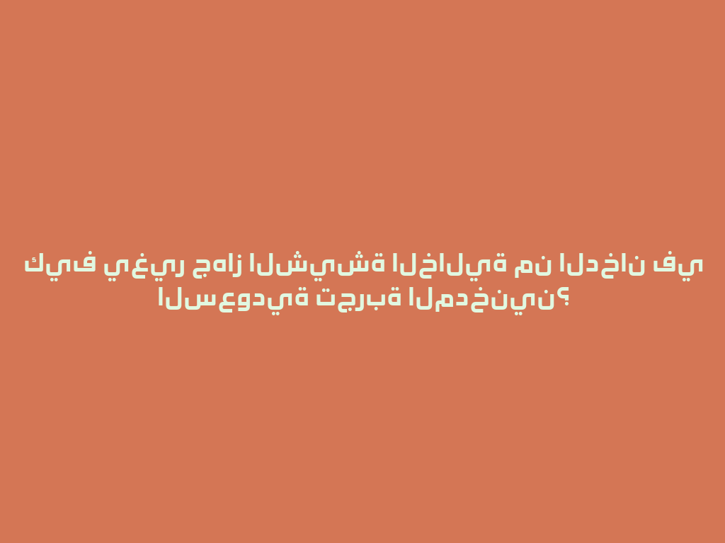كيف يغير جهاز الشيشة الخالية من الدخان في السعودية تجربة المدخنين؟ 一