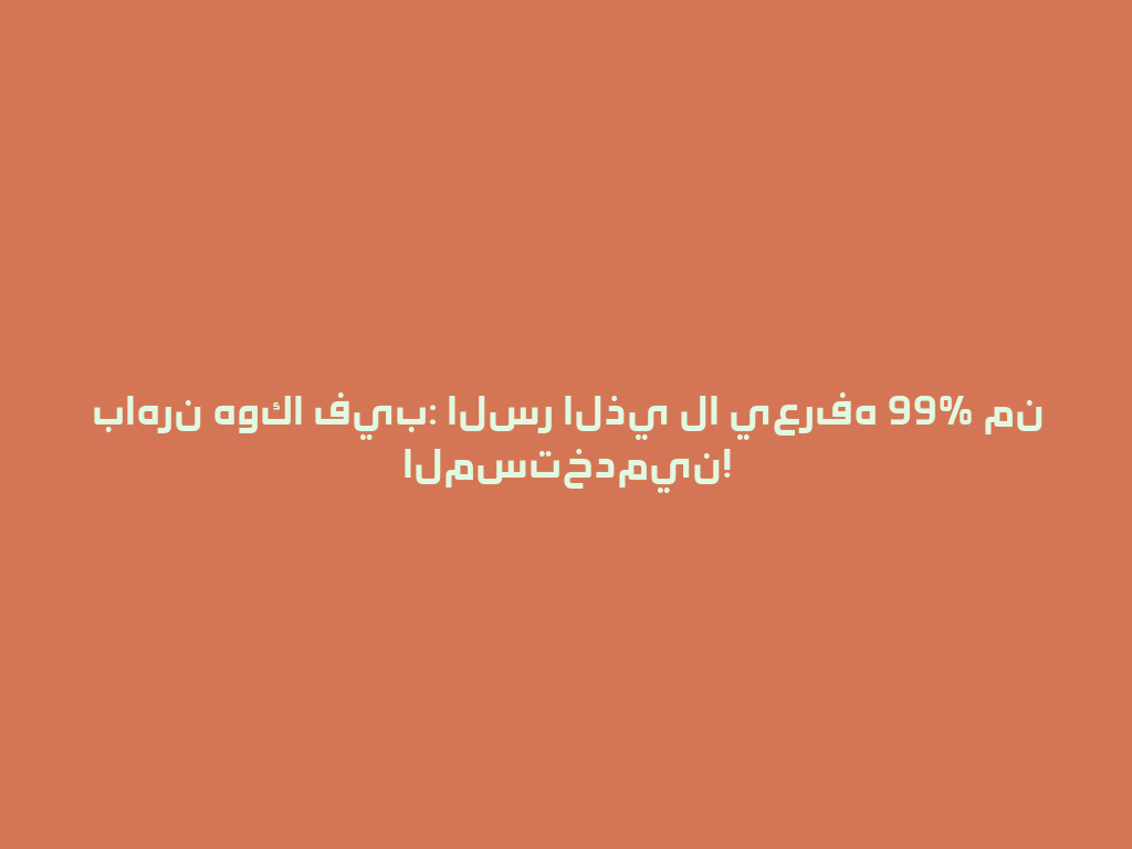 باهرن هوكا فيب: السر الذي لا يعرفه 99% من المستخدمين! 一