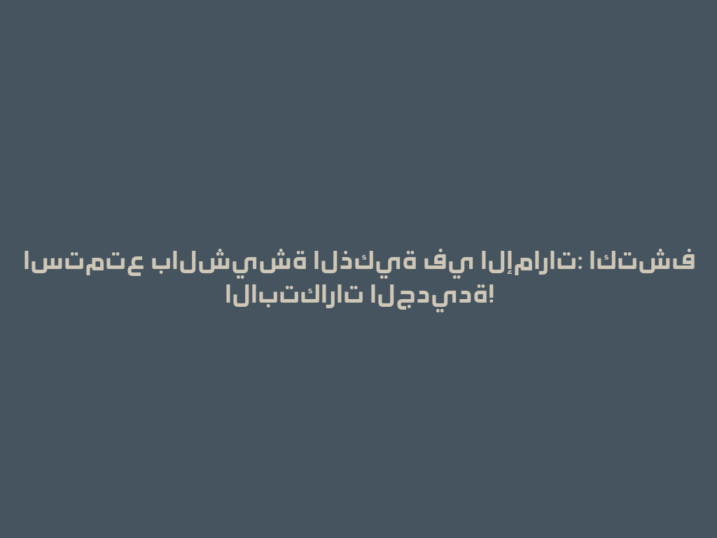 استمتع بالشيشة الذكية في الإمارات: اكتشف الابتكارات الجديدة! 一