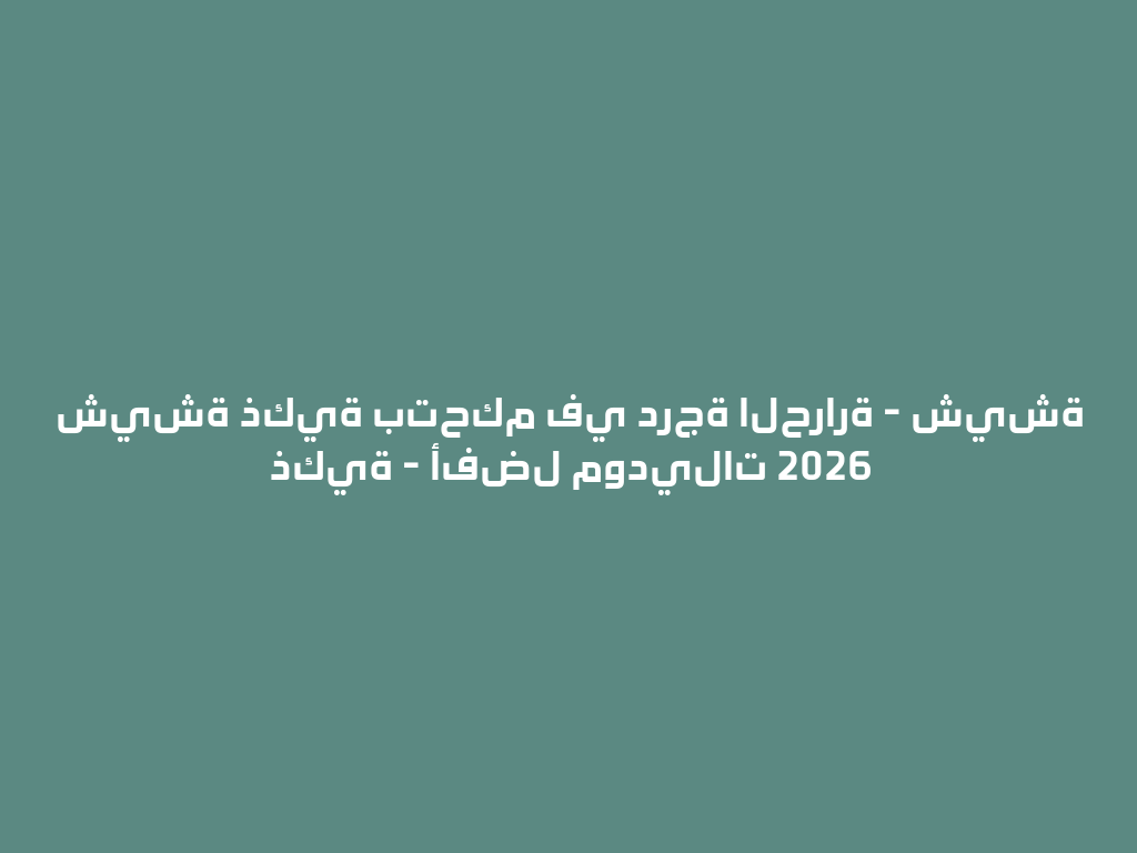 شيشة ذكية بتحكم في درجة الحرارة - شيشة ذكية - أفضل موديلات 2026 一