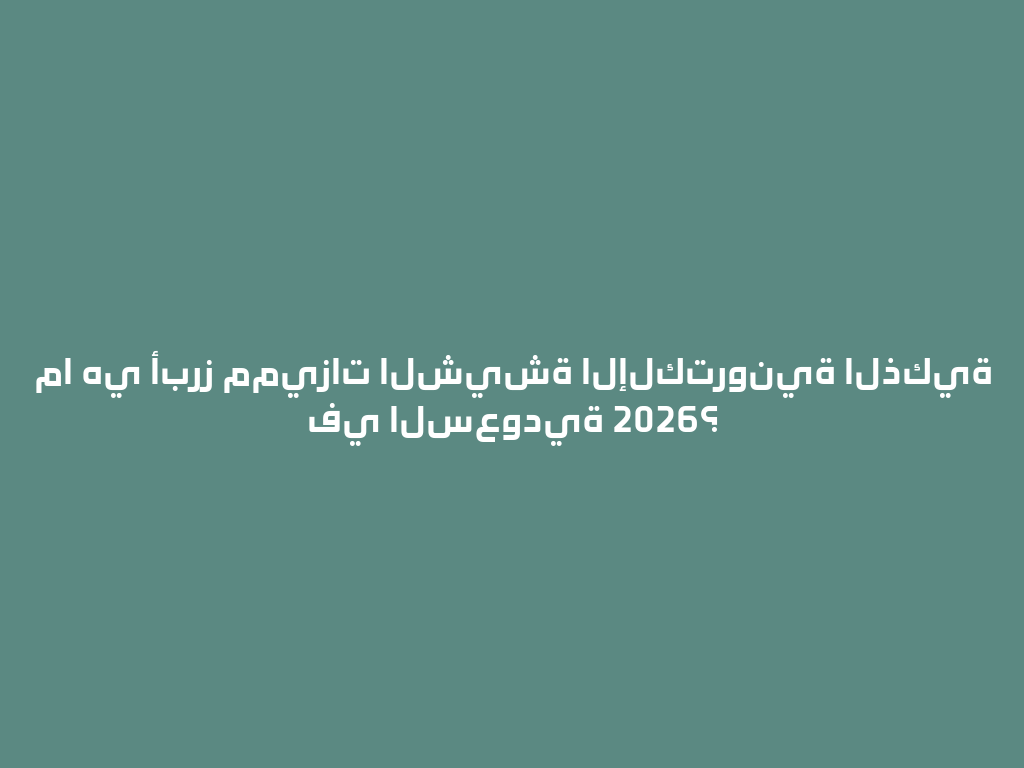 ما هي أبرز مميزات الشيشة الإلكترونية الذكية في السعودية 2026؟ 一
