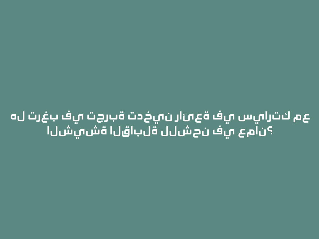 هل ترغب في تجربة تدخين رائعة في سيارتك مع الشيشة القابلة للشحن في عمان؟ 一