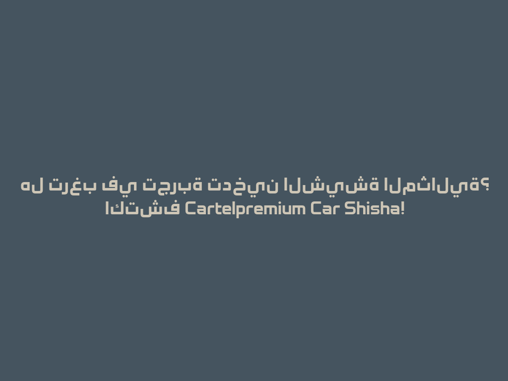 هل ترغب في تجربة تدخين الشيشة المثالية؟ اكتشف Cartelpremium Car Shisha! 一