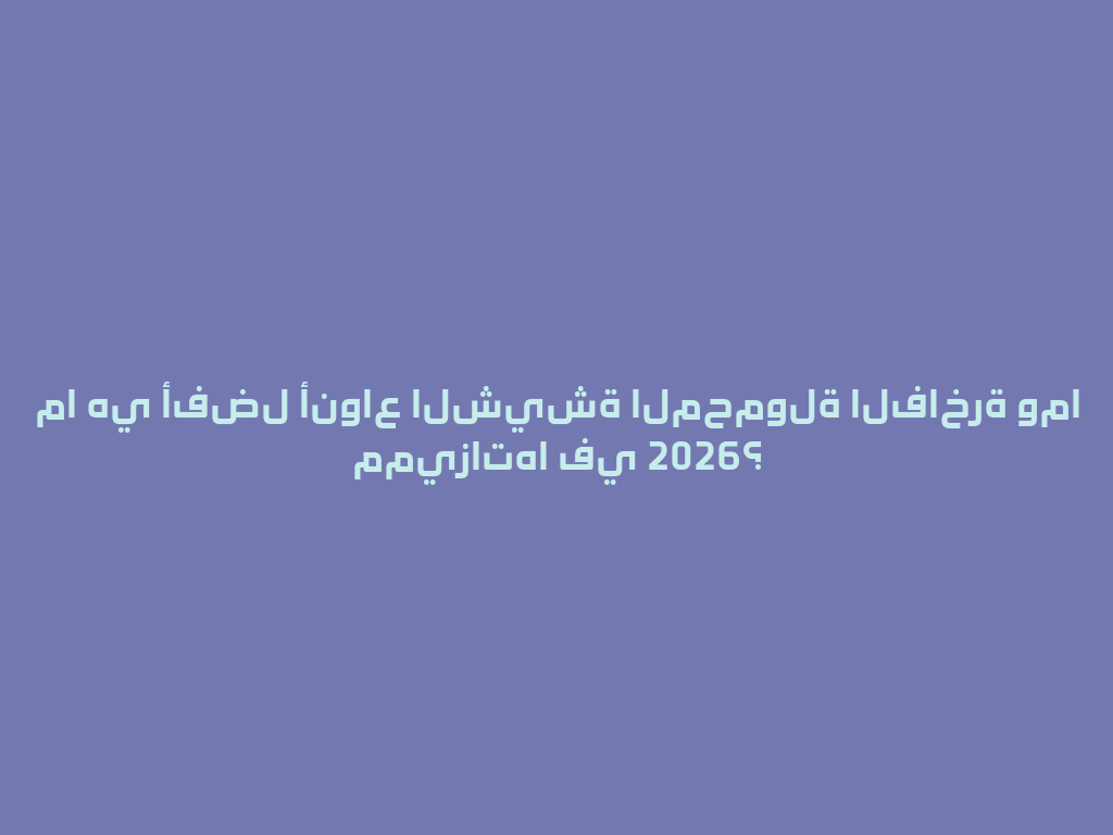 ما هي أفضل أنواع الشيشة المحمولة الفاخرة وما مميزاتها في 2026؟ 一