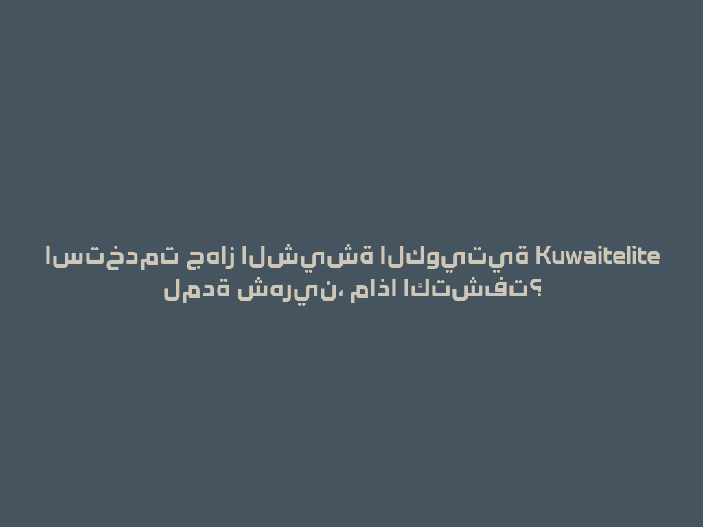 استخدمت جهاز الشيشة الكويتية Kuwaitelite لمدة شهرين، ماذا اكتشفت؟ 一