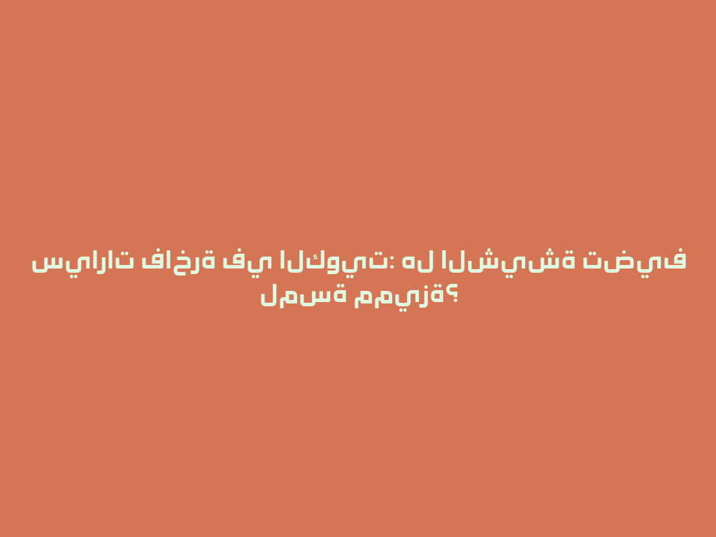 سيارات فاخرة في الكويت: هل الشيشة تضيف لمسة مميزة؟ 一