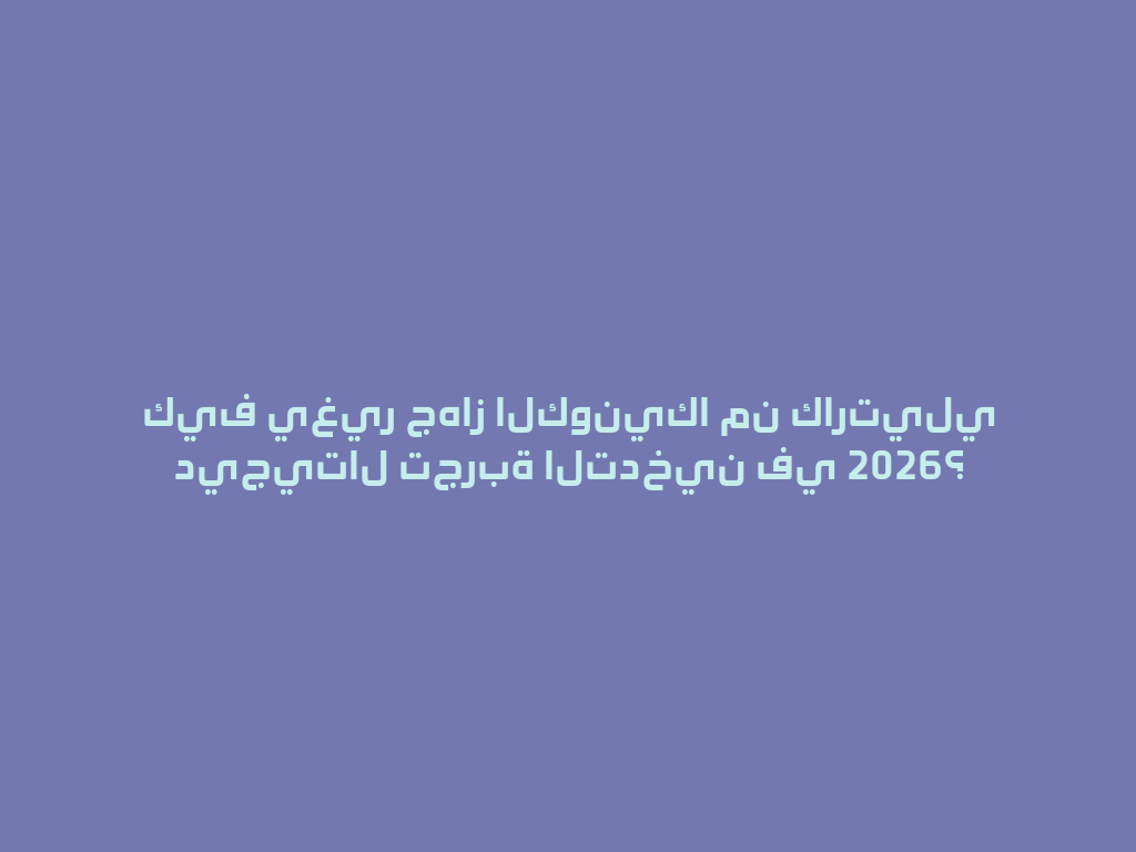 كيف يغير جهاز الكونيكا من كارتيلي ديجيتال تجربة التدخين في 2026؟ 一