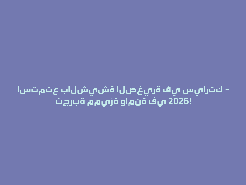 استمتع بالشيشة الصغيرة في سيارتك – تجربة مميزة وآمنة في 2026! 一
