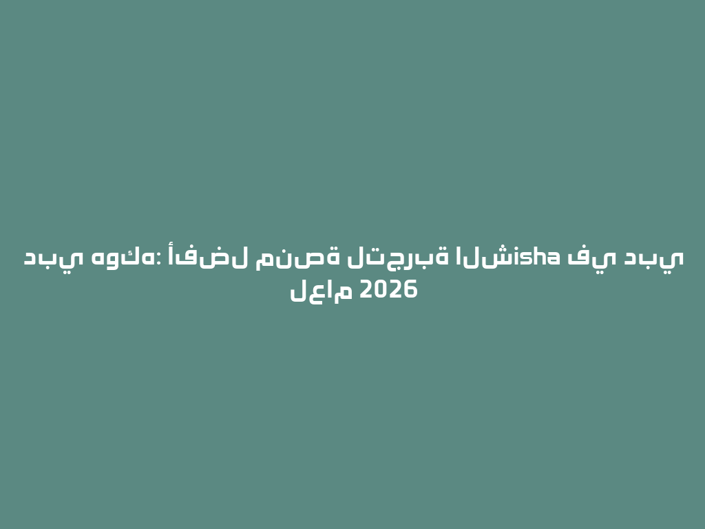 دبي هوكه: أفضل منصة لتجربة الشisha في دبي لعام 2026 一