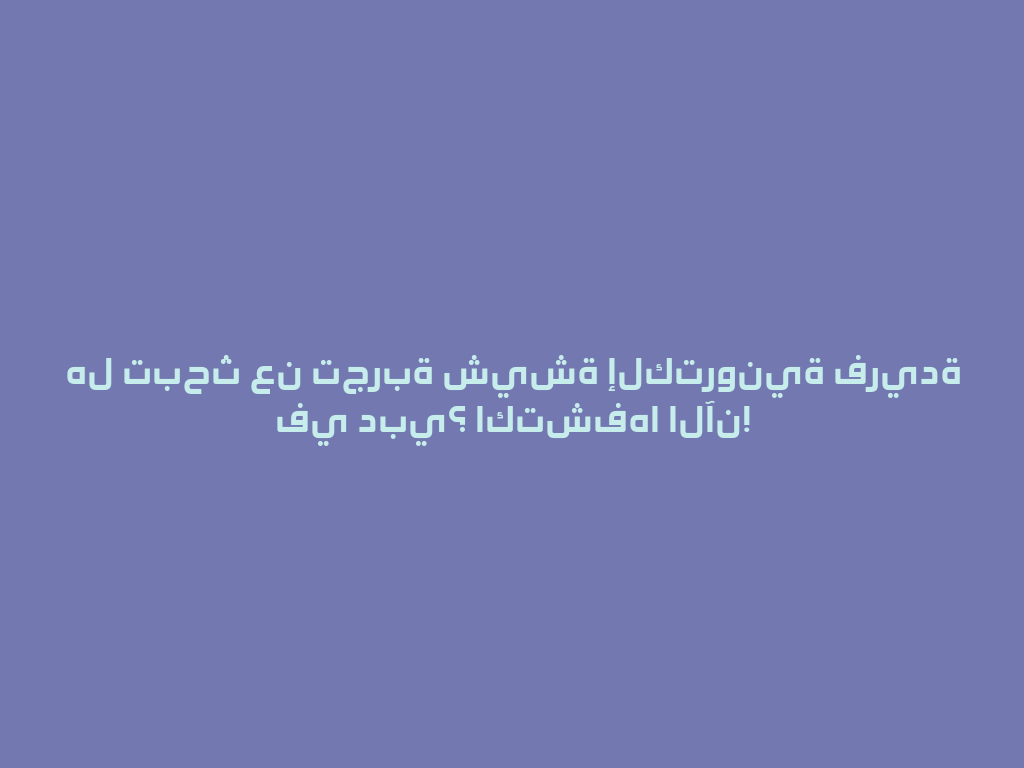 هل تبحث عن تجربة شيشة إلكترونية فريدة في دبي؟ اكتشفها الآن! 一