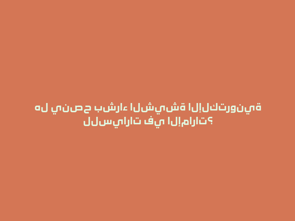 هل ينصح بشراء الشيشة الإلكترونية للسيارات في الإمارات؟ 一