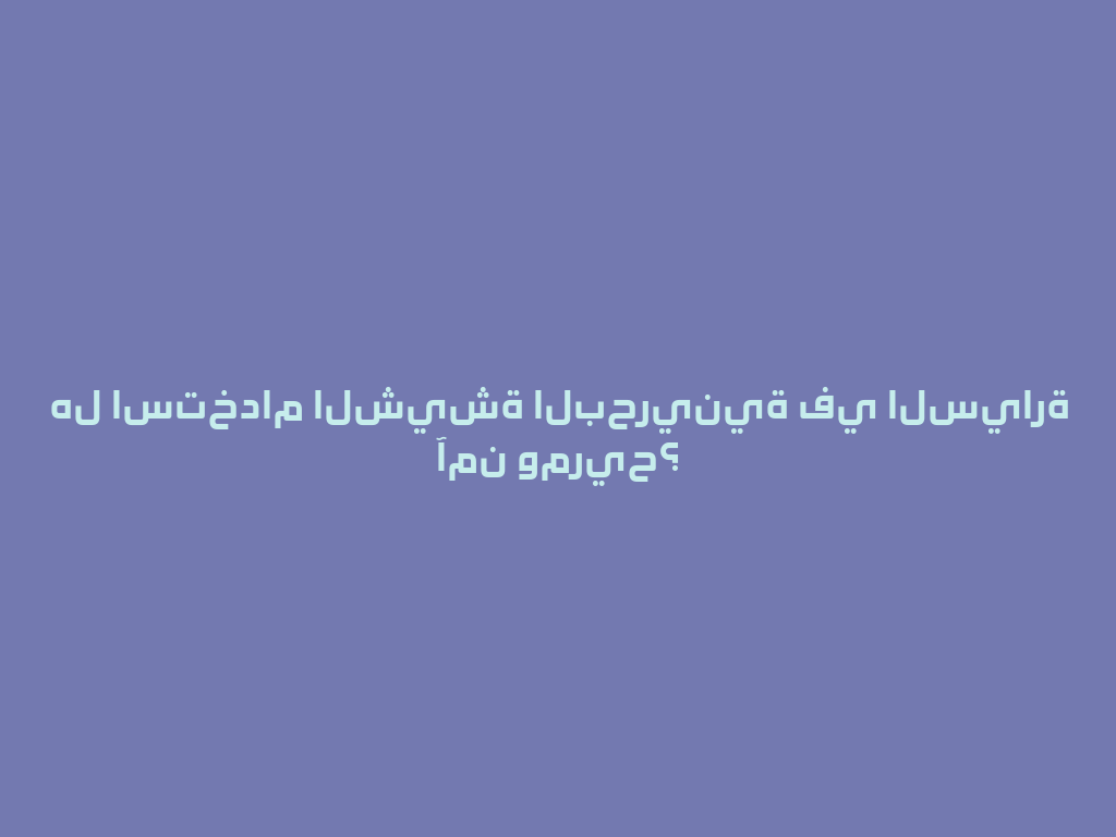 هل استخدام الشيشة البحرينية في السيارة آمن ومريح؟ 一