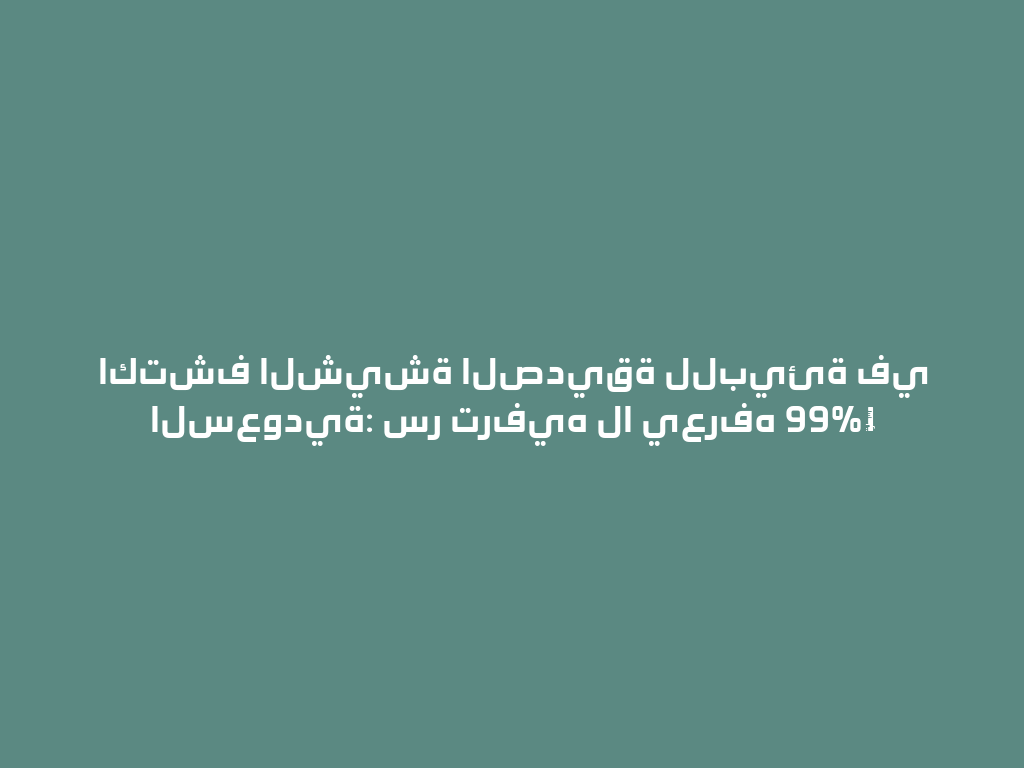 اكتشف الشيشة الصديقة للبيئة في السعودية: سر ترفيه لا يعرفه 99%！ 一