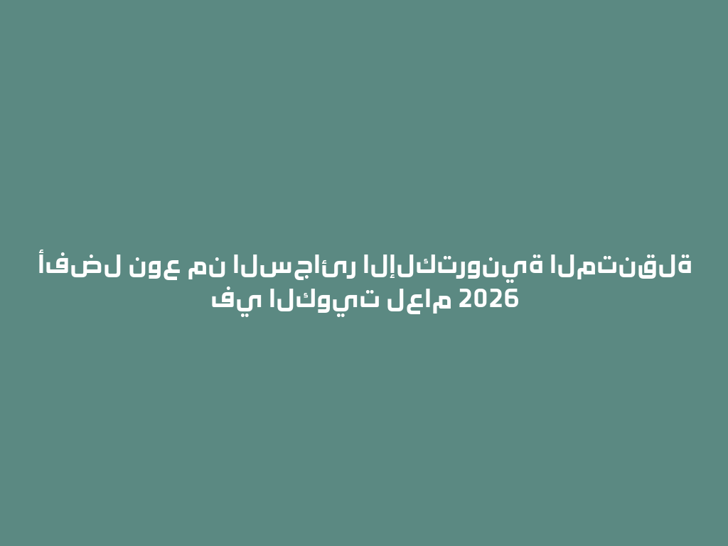 أفضل نوع من السجائر الإلكترونية المتنقلة في الكويت لعام 2026 一