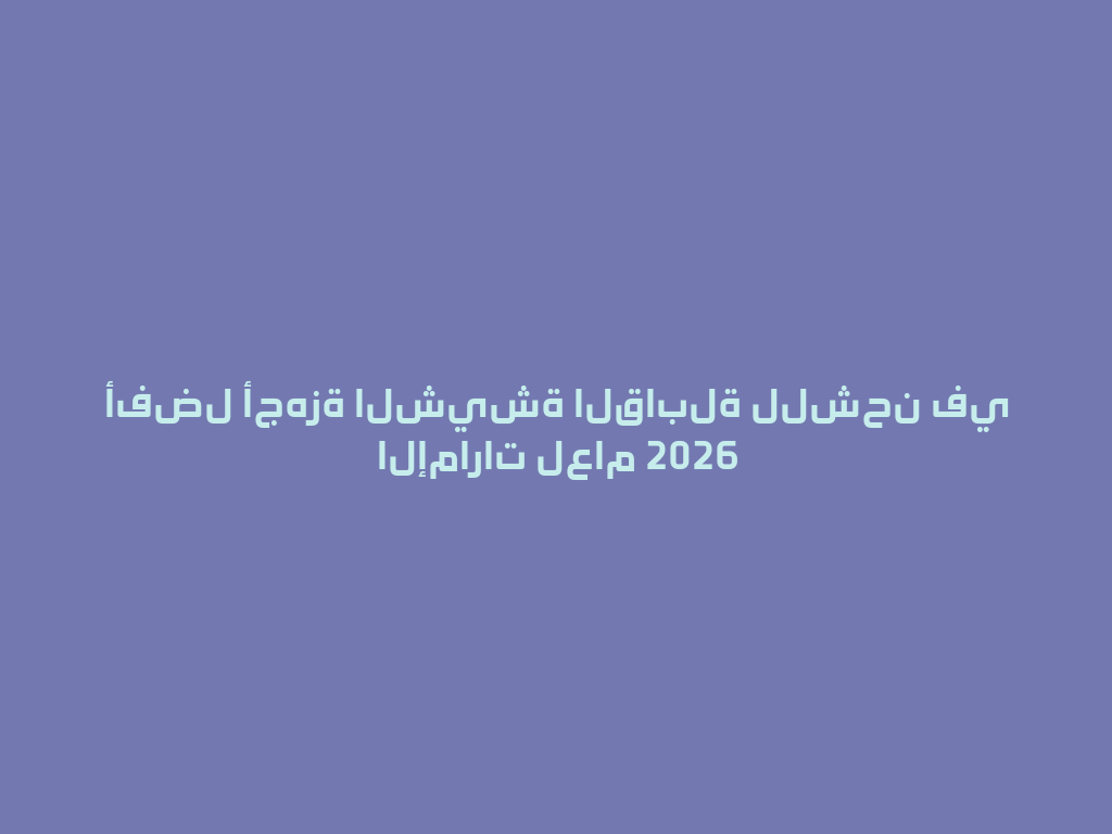 أفضل أجهزة الشيشة القابلة للشحن في الإمارات لعام 2026 一