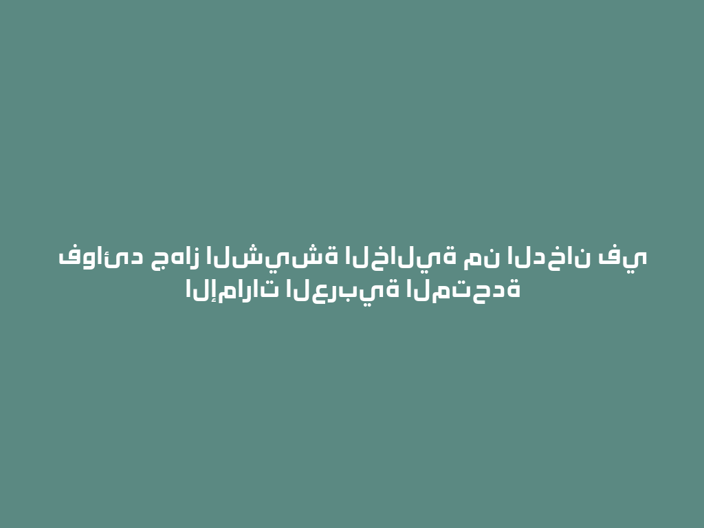 فوائد جهاز الشيشة الخالية من الدخان في الإمارات العربية المتحدة 一