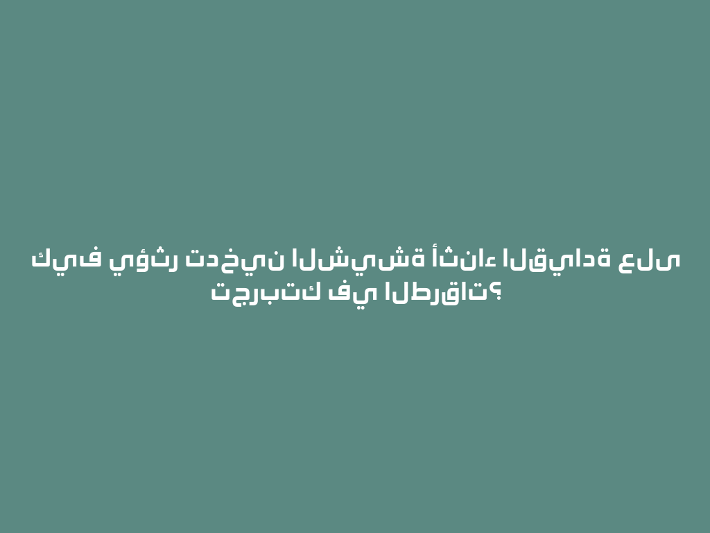 كيف يؤثر تدخين الشيشة أثناء القيادة على تجربتك في الطرقات؟ 一
