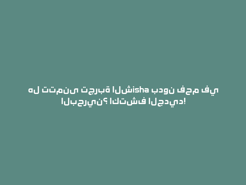 هل تتمنى تجربة الشisha بدون فحم في البحرين؟ اكتشف الجديد! 一