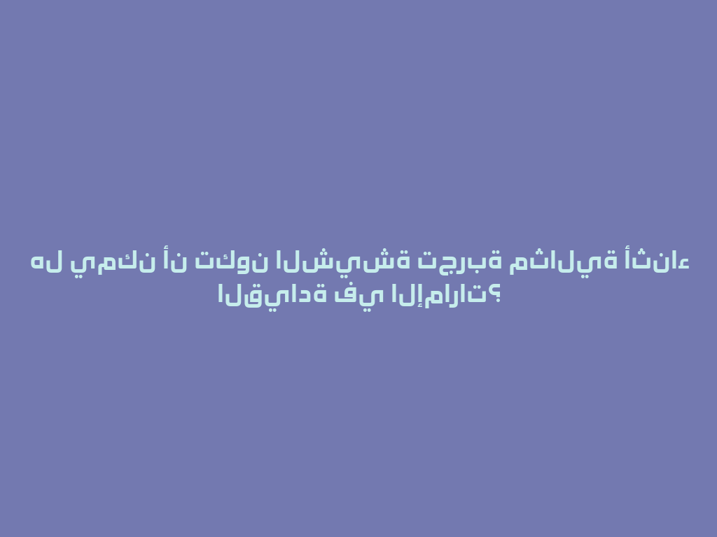 هل يمكن أن تكون الشيشة تجربة مثالية أثناء القيادة في الإمارات؟ 一