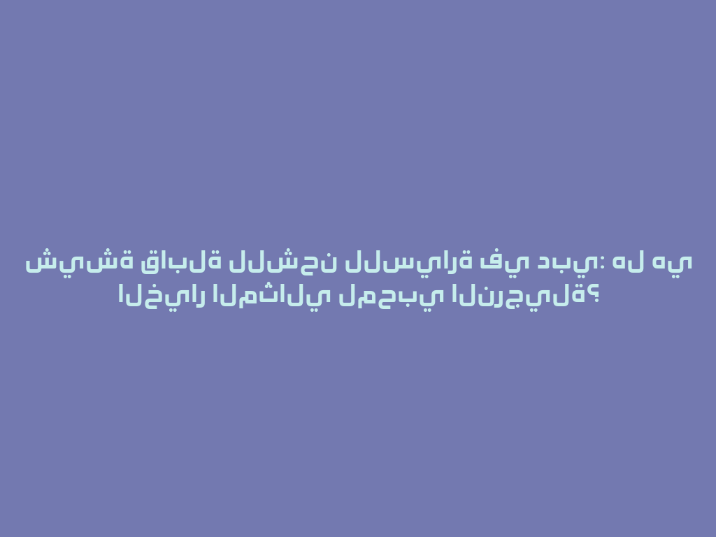 شيشة قابلة للشحن للسيارة في دبي: هل هي الخيار المثالي لمحبي النرجيلة؟ 一