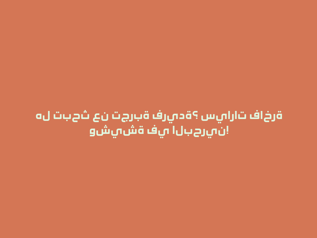 هل تبحث عن تجربة فريدة؟ سيارات فاخرة وشيشة في البحرين! 一