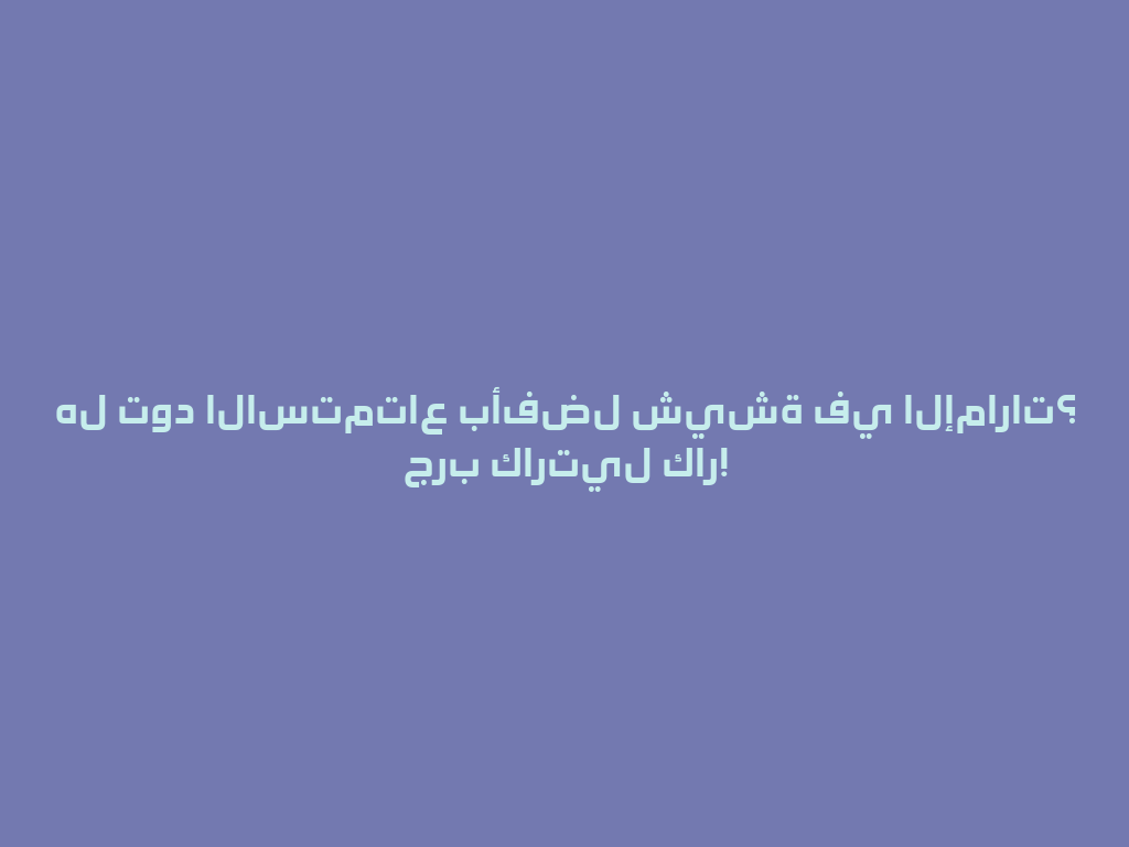 هل تود الاستمتاع بأفضل شيشة في الإمارات؟ جرب كارتيل كار! 一
