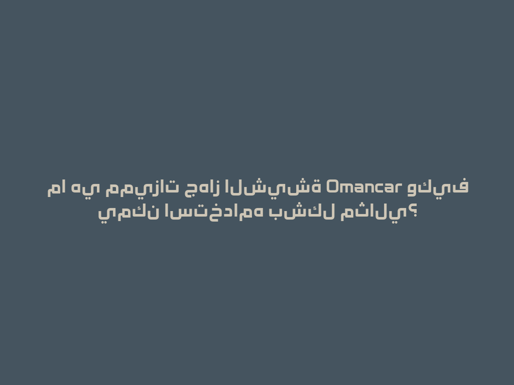 ما هي مميزات جهاز الشيشة Omancar وكيف يمكن استخدامه بشكل مثالي؟ 一