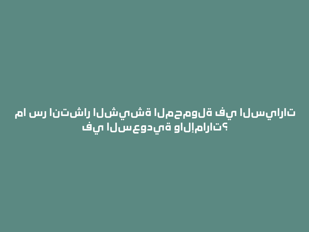 ما سر انتشار الشيشة المحمولة في السيارات في السعودية والإمارات؟ 一