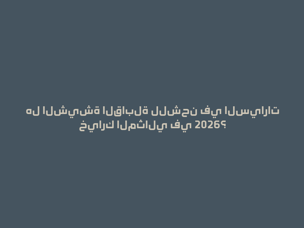 هل الشيشة القابلة للشحن في السيارات خيارك المثالي في 2026؟ 一