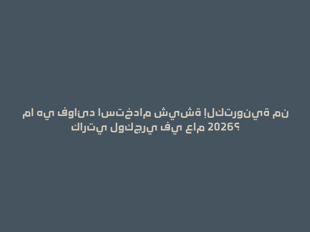 ما هي فوائد استخدام شيشة إلكترونية من كارتي لوكجري في عام 2026؟ 一