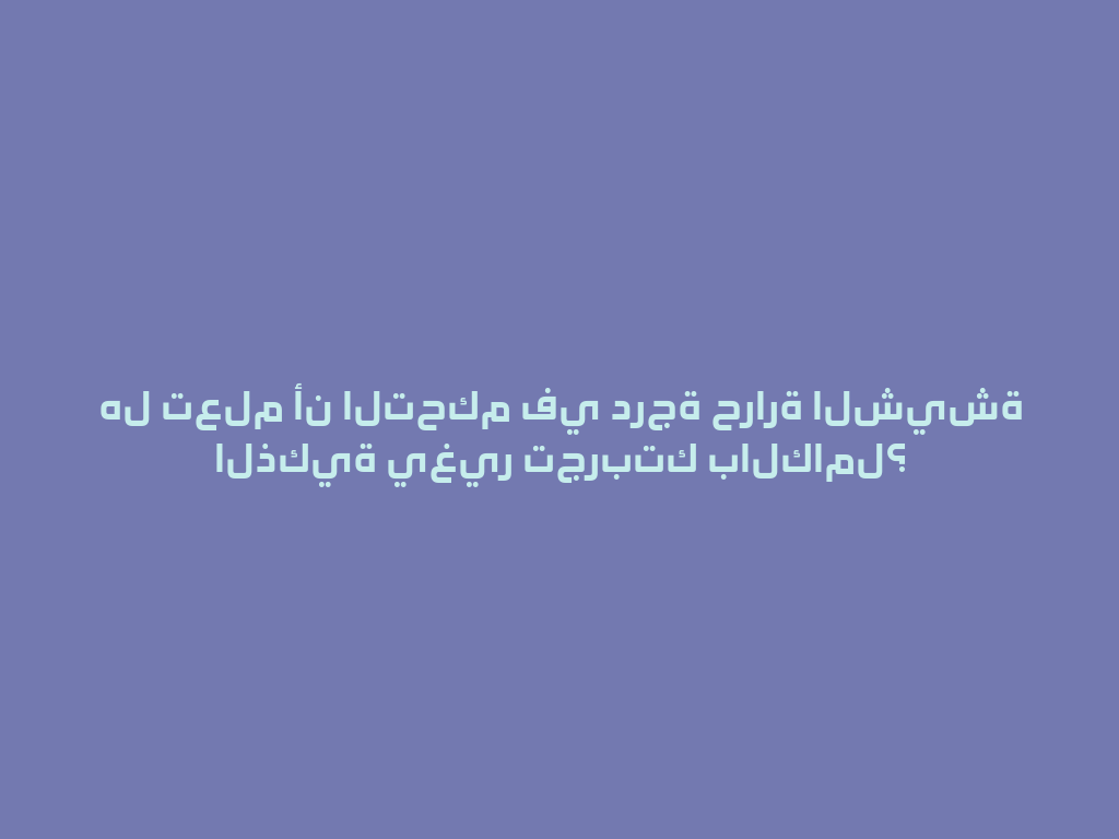 هل تعلم أن التحكم في درجة حرارة الشيشة الذكية يغير تجربتك بالكامل؟ 一