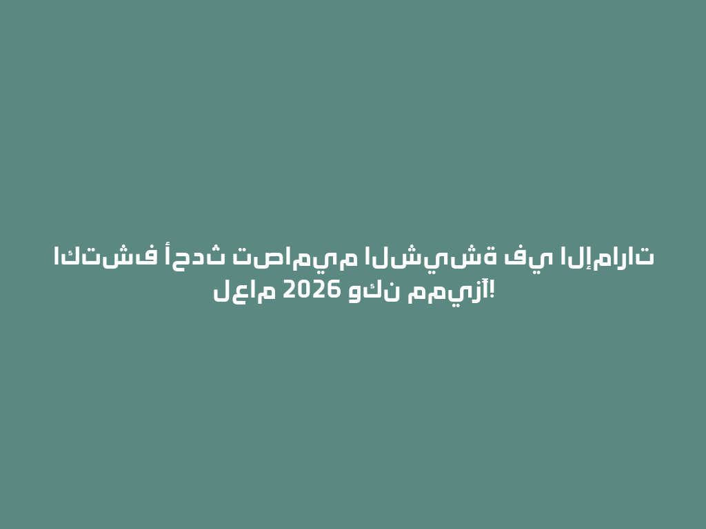 اكتشف أحدث تصاميم الشيشة في الإمارات لعام 2026 وكن مميزًا! 一