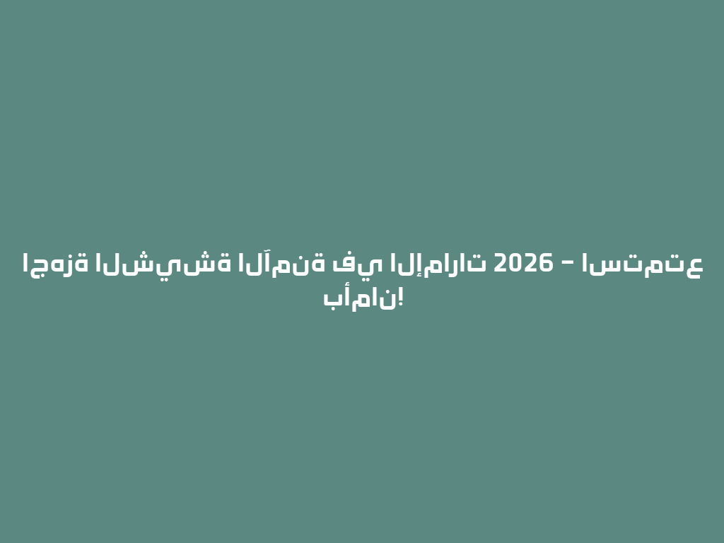 اجهزة الشيشة الآمنة في الإمارات 2026 – استمتع بأمان! 一