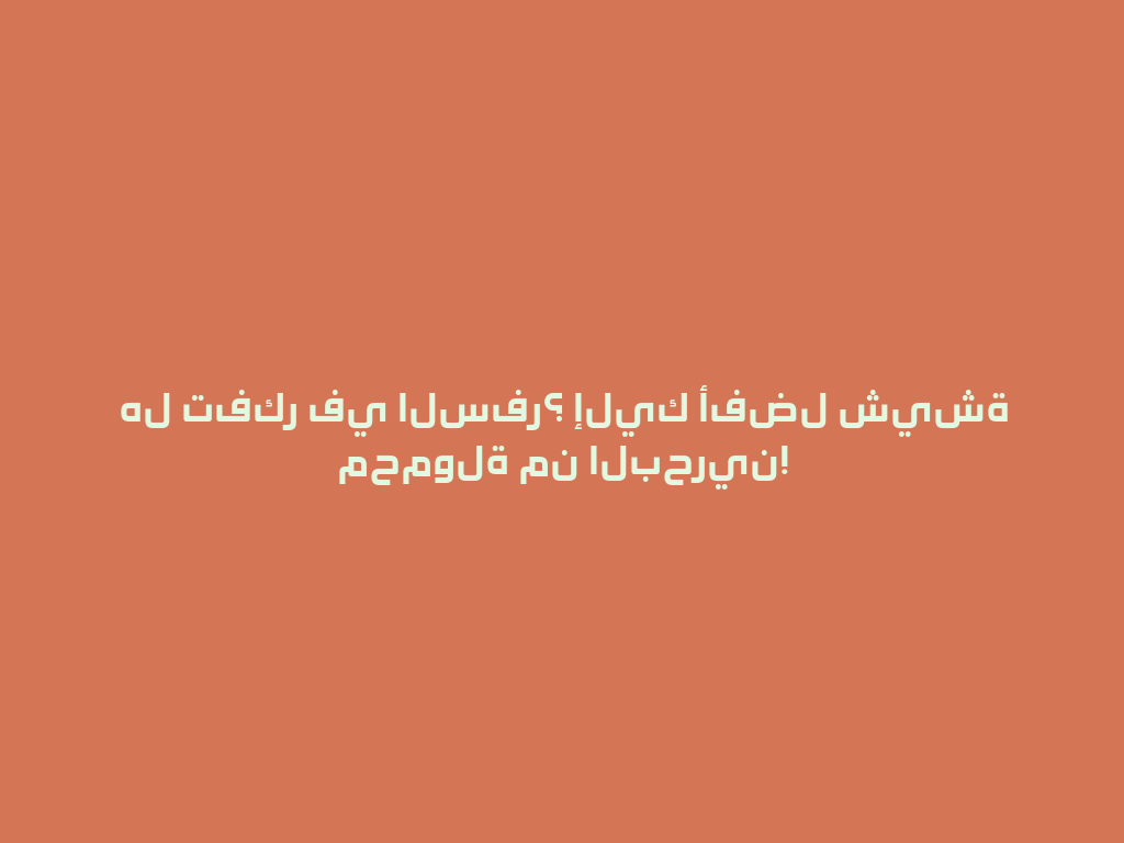 هل تفكر في السفر؟ إليك أفضل شيشة محمولة من البحرين! 一