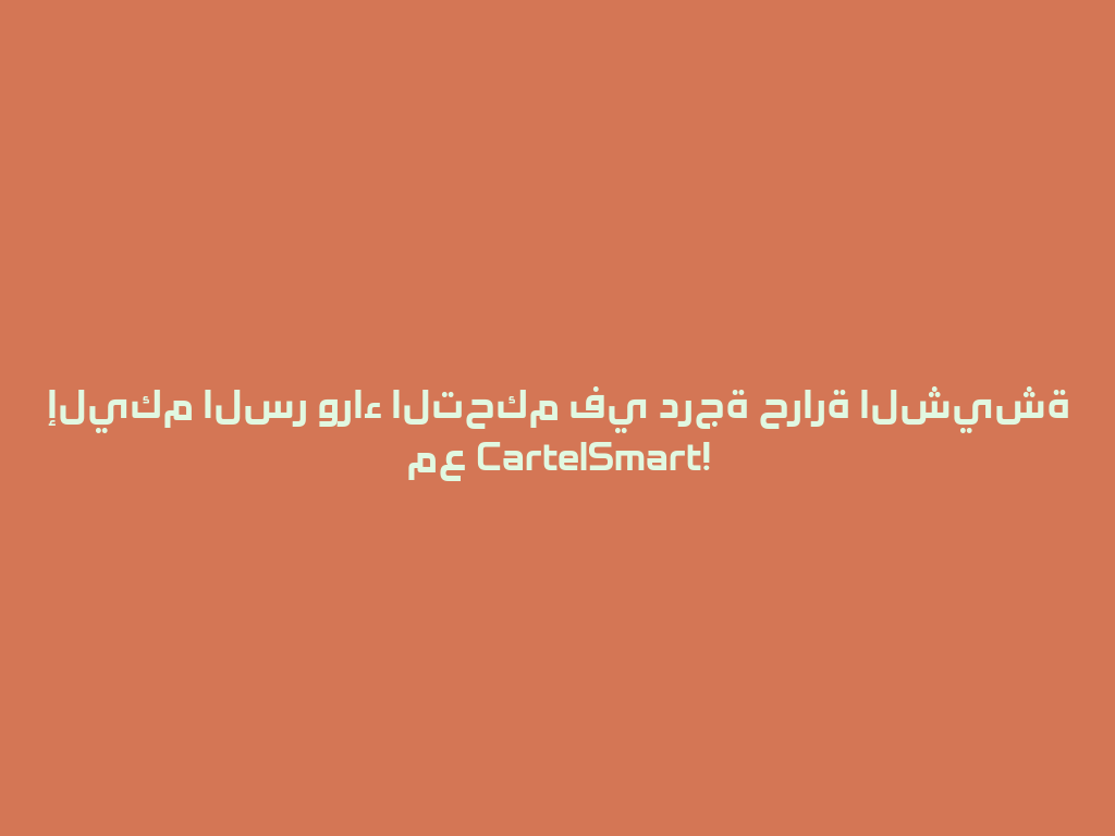 إليكم السر وراء التحكم في درجة حرارة الشيشة مع CartelSmart! 一