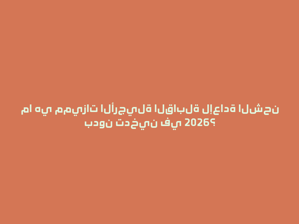 ما هي مميزات الأرجيلة القابلة لإعادة الشحن بدون تدخين في 2026؟ 一