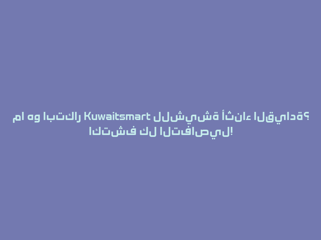 ما هو ابتكار Kuwaitsmart للشيشة أثناء القيادة؟ اكتشف كل التفاصيل! 一