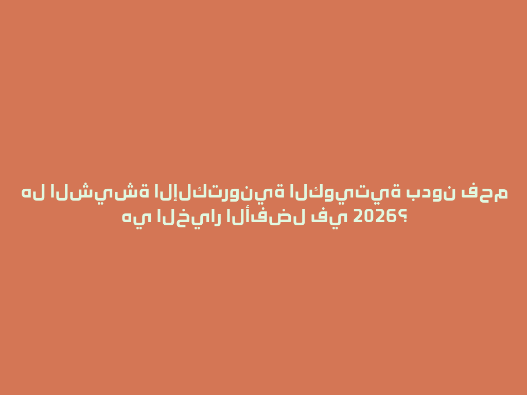 هل الشيشة الإلكترونية الكويتية بدون فحم هي الخيار الأفضل في 2026؟ 一