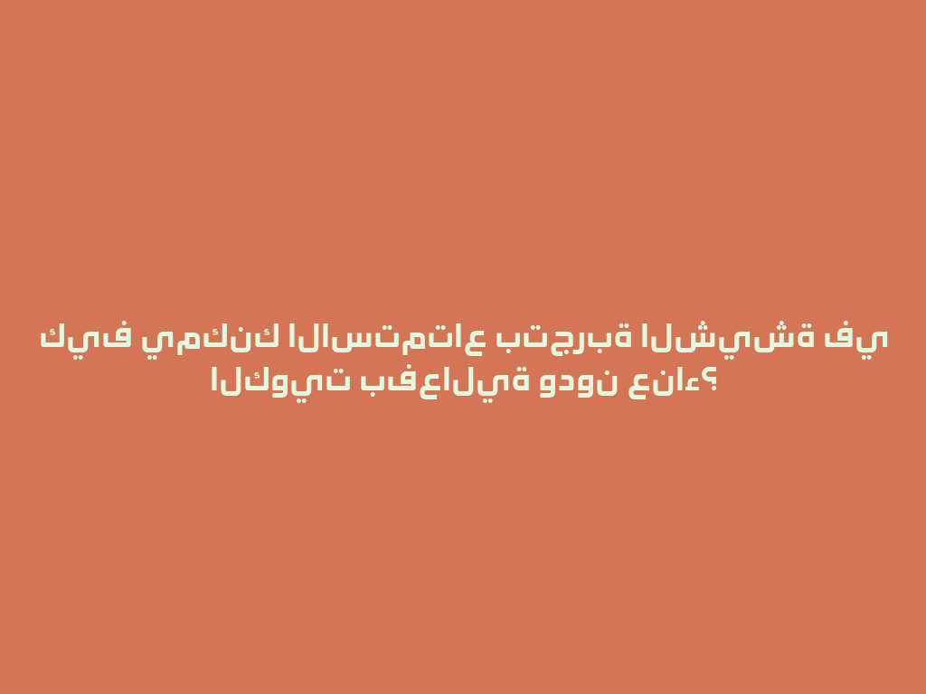 كيف يمكنك الاستمتاع بتجربة الشيشة في الكويت بفعالية ودون عناء؟ 一