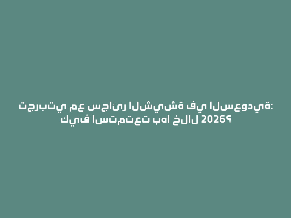 تجربتي مع سجائر الشيشة في السعودية: كيف استمتعت بها خلال 2026؟ 一