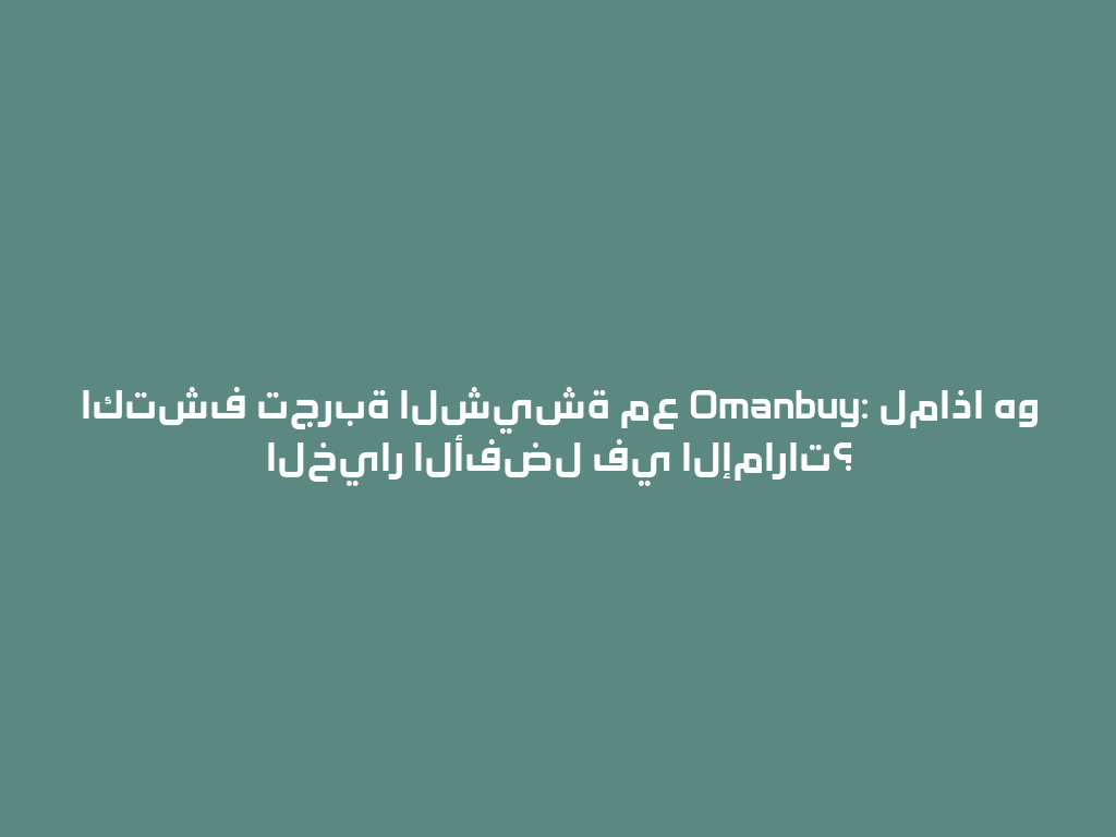اكتشف تجربة الشيشة مع Omanbuy: لماذا هو الخيار الأفضل في الإمارات؟ 一