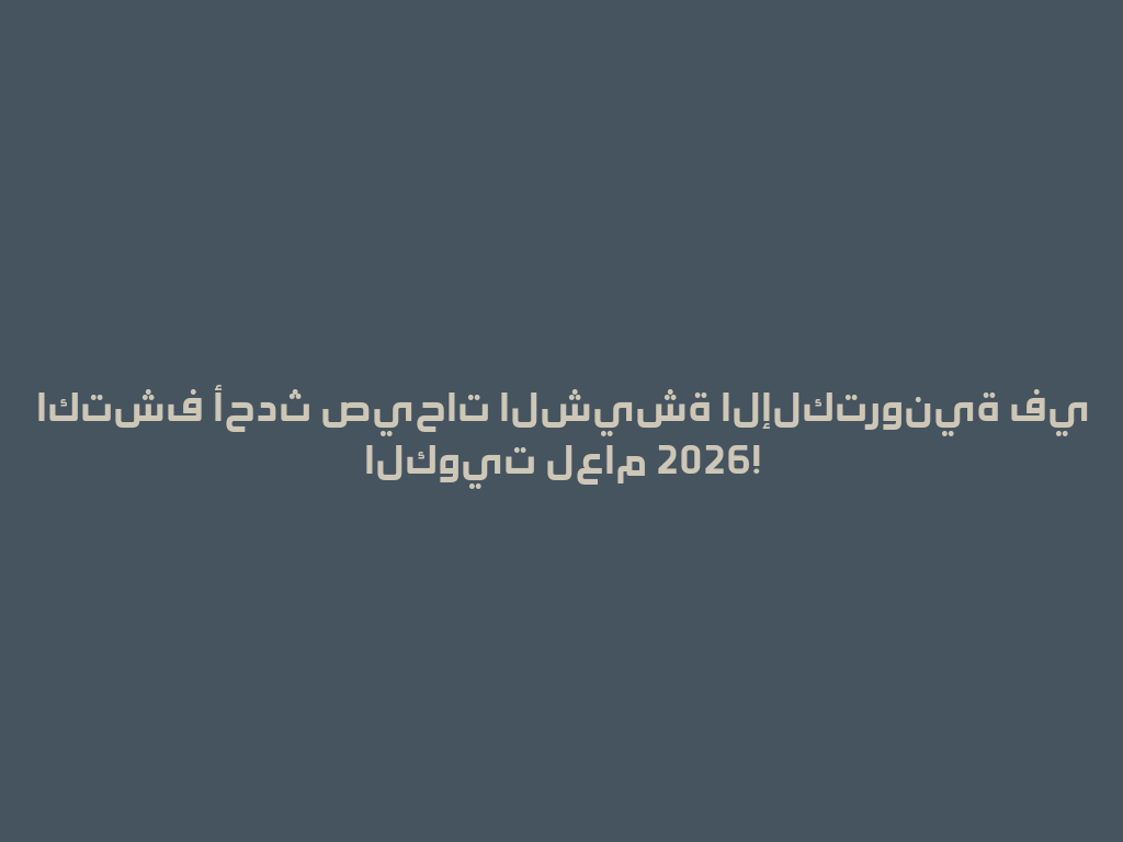 اكتشف أحدث صيحات الشيشة الإلكترونية في الكويت لعام 2026! 一