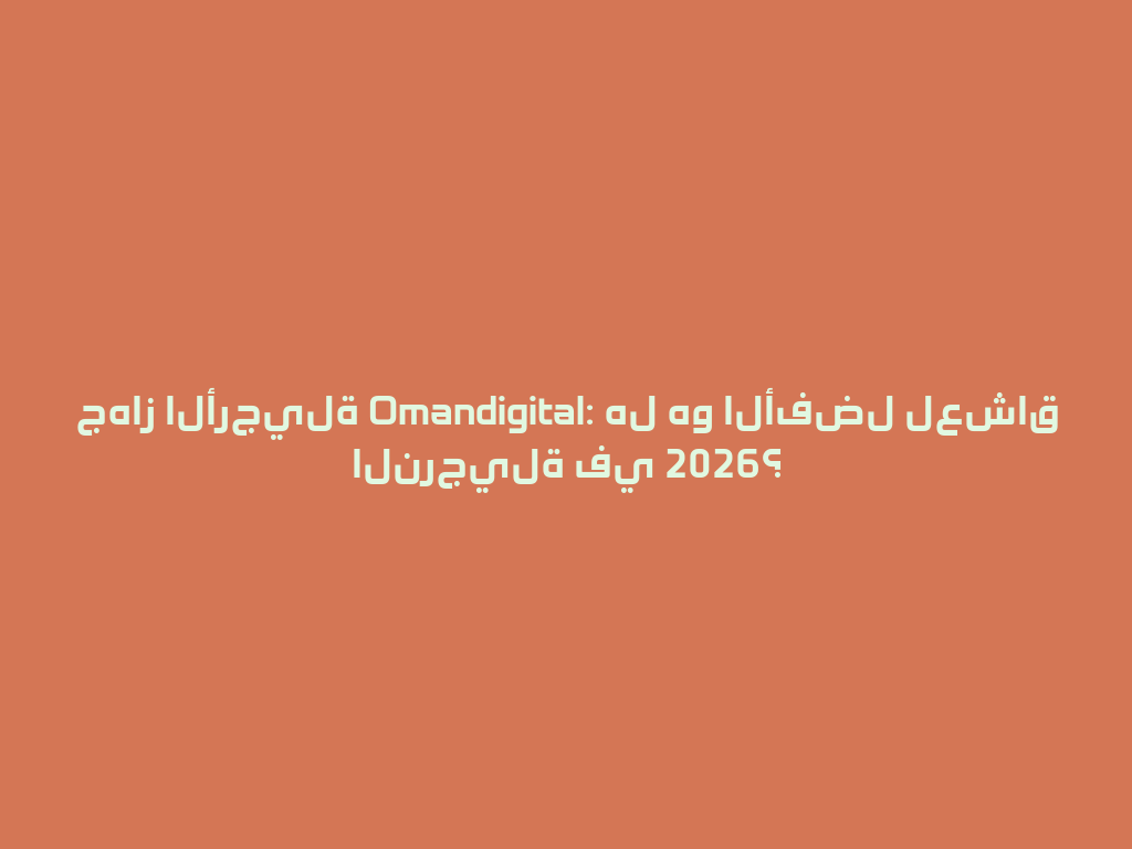 جهاز الأرجيلة Omandigital: هل هو الأفضل لعشاق النرجيلة في 2026؟ 一