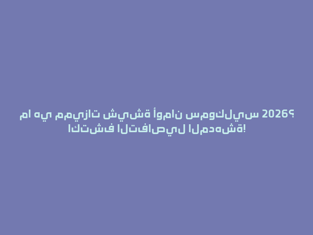ما هي مميزات شيشة أومان سموكليس 2026؟ اكتشف التفاصيل المدهشة! 一