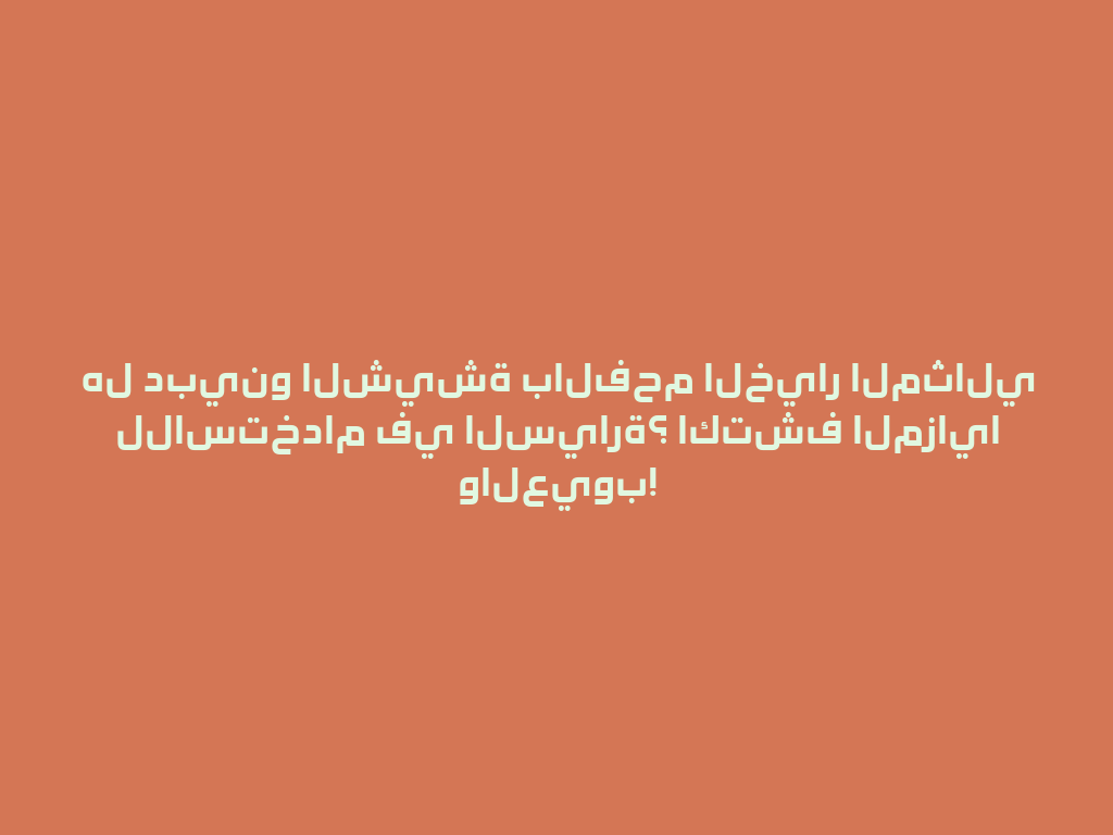 هل دبينو الشيشة بالفحم الخيار المثالي للاستخدام في السيارة؟ اكتشف المزايا والعيوب! 一